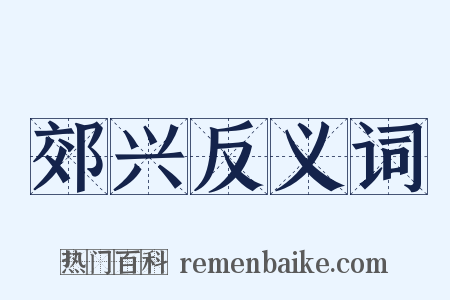 郊兴反义词是什么意思的图片